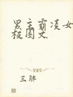 男主霸凌女主的校园文