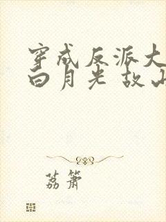 穿成反派大佬的白月光 故山有松月封面