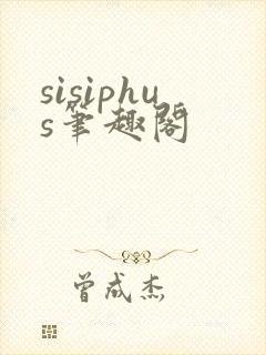 sisiphus笔趣阁