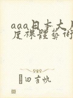 aaa日本大尺度裸体艺术封面