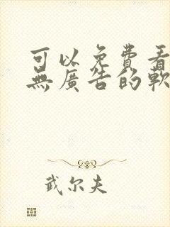 可以免费看动漫无广告的软件