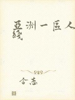 亚洲一区人妻在线