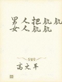 男人把肌肌插入女人肌肌封面