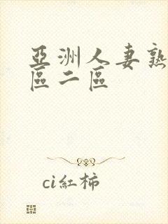 亚洲人妻熟女一区二区