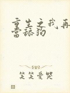 重生之我再也不当舔狗