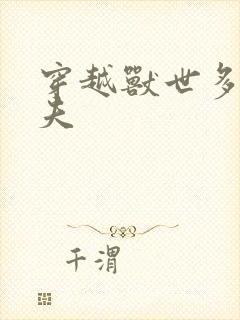 穿越兽世多个兽夫