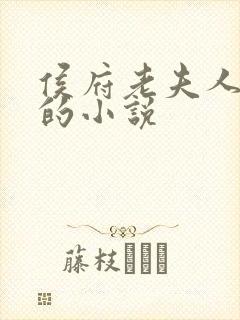 侯府老夫人重生的小说封面