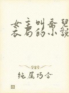 女主叫乔儿在浣衣局的小说名字