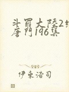 斗罗大陆2绝世唐门196集