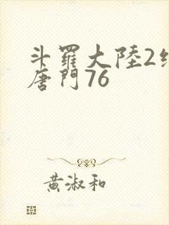 斗罗大陆2绝世唐门76