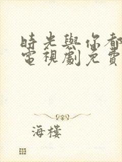 时光与你都很甜电视剧免费