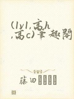 (1v1,高h,高c)笔趣阁