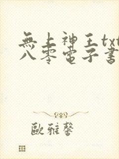 无上神王txt八零电子书下载封面