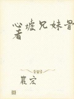 心墟兄妹骨科作者封面