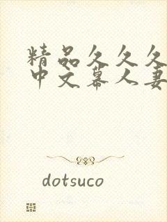 精品久久久久久中文幕人妻