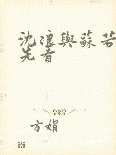 沈浪与苏若雪最先看