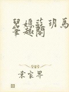 儿媳苏玥马老二笔趣阁