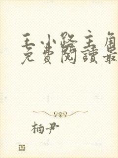 王小路主角小说免费阅读最新章节