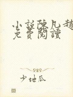 小说陈凡赵琳琳免费阅读