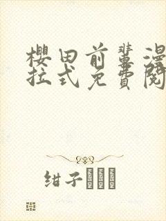 樱田前辈漫画下拉式免费阅读全集封面