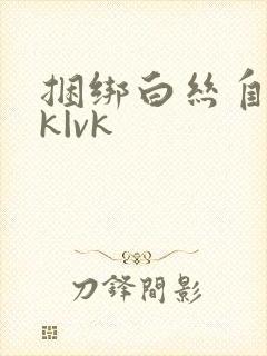 捆绑白丝自缚jk|vk