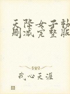 天降女子动漫未删减完整版