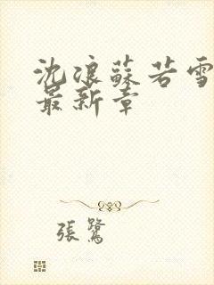 沈浪苏若雪在线最新章