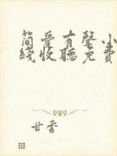 简爱有声小说在线收听免费