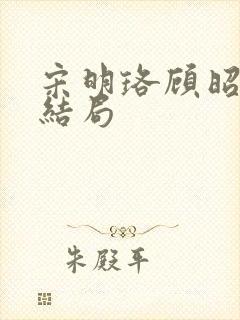 宋明珞顾昭衍大结局