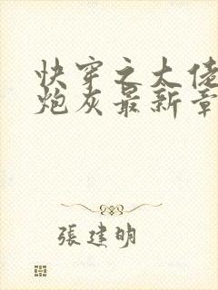 快穿之大佬不当炮灰最新章节更新