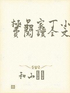 极品家丁小说免费阅读全文