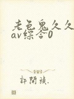 老色鬼久久亚洲av综合0封面