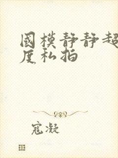 国模静静超大尺度私拍