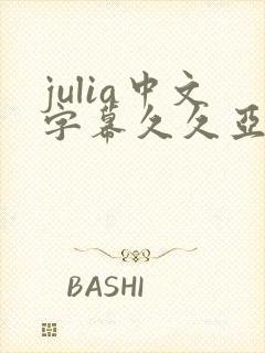 julia中文字幕久久亚洲蜜臀