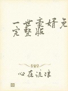 一世豪婿免费版完整版