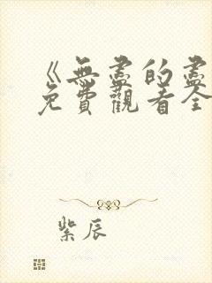 《无尽的尽头》免费观看全集高清