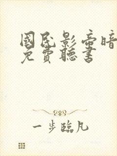 国民影帝暗恋我免费听书