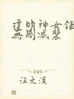 琼明神女录全文无删减裴