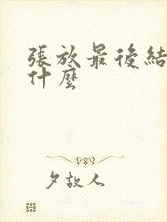 张放最后结局是什么