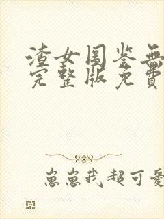 渣女图鉴无删减完整版免费阅读最新