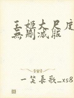 王姬大尺度床戏无删减版