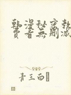 韩漫秘密教学免费看无删减