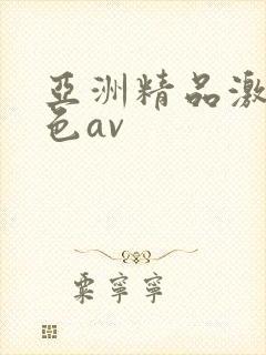 亚洲精品激情黄色av