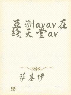 亚洲avav在线天堂av
