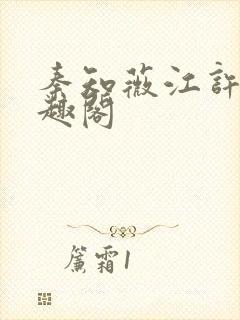 秦知薇江许归笔趣阁