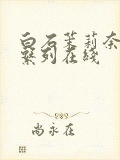 白石茉莉奈av系列在线