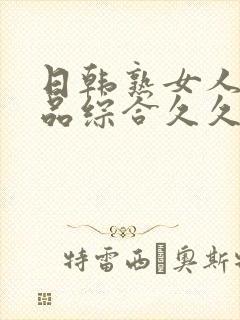日韩熟女人妻精品综合久久中文字幕封面