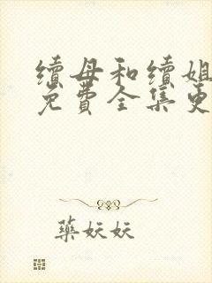 续母和续姐漫画免费全集更新时间封面