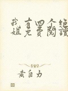 我有四个绝美师姐免费阅读