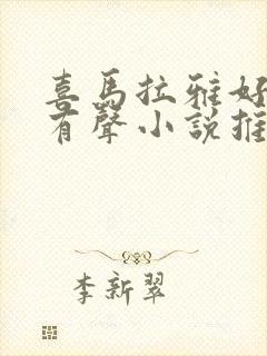 喜马拉雅好听的有声小说推荐